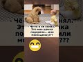 Подарок🤣#шортс #юмор #смех #прикол #рекомендации #мем #смешно #смешновидео #смешнойшортс #фильм