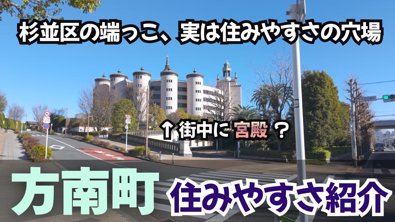 【方南町駅】丸ノ内線の終着駅が“想像以上に住みやすい”理由｜住みやすさ紹介