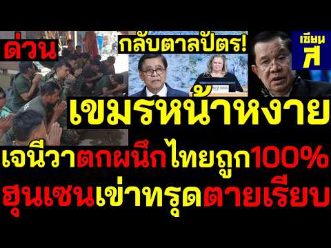 #ด่วน เขมรหน้าหงาย UNตกผนึกไทยถูก100% ฮุนเซนทรุดหนักหมดสภาพผู้นำ