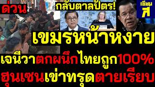 #ด่วน เขมรหน้าหงาย UNตกผนึกไทยถูก100% ฮุนเซนทรุดหนักหมดสภาพผู้นำ