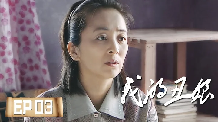 我的丑娘03——翠菊發現住在兒子家對門（張少華、江宏恩、侯天來、馮一非） - 天天要聞