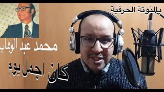 كان اجمل يوم للموسيقار محمد عبد الوهاب بالنوتة الحرفية / تعليم الاورغ