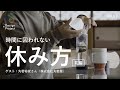 「どれだけ休むかではなく、どう休むか」現代の茶人・丸若裕俊さんに学ぶ一服のヒント 【 +Design Project by POLA #06】（前編） | ポーラ