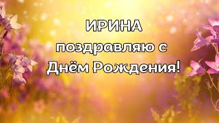 Ирина с Днём Рождения! Ирина поздравляю с Днём Рождения! С Днём Рождения Ирина! С Днём Рождения!