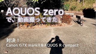AQUOS zeroで動画撮ってきた！VS AQUOS R Compact,Canon PowerShot G7X Mark II