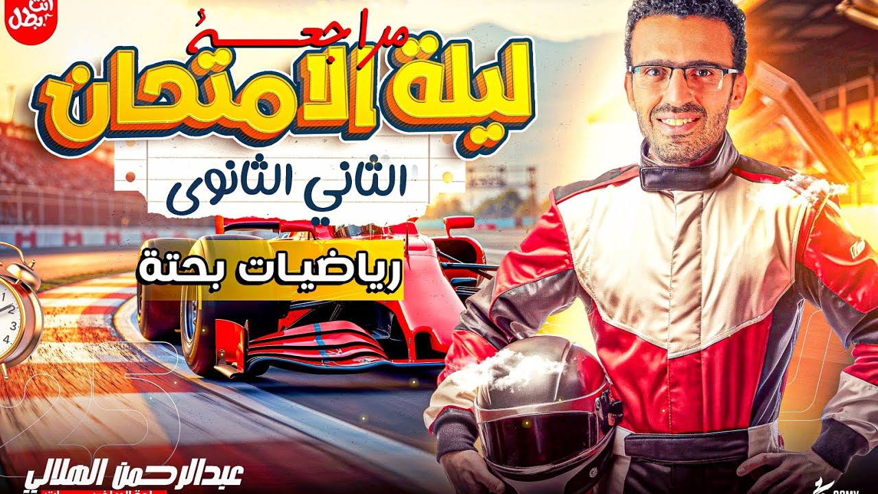 مراجعة ليلة الامتحان رياضة تانية ثانوي ترم اول 2025| تفاضل