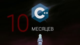 картинка: УЧИЛ C++ 10 месяцев: МОИ ОШИБКИ и открытия 💡 Советы Для Новичков.