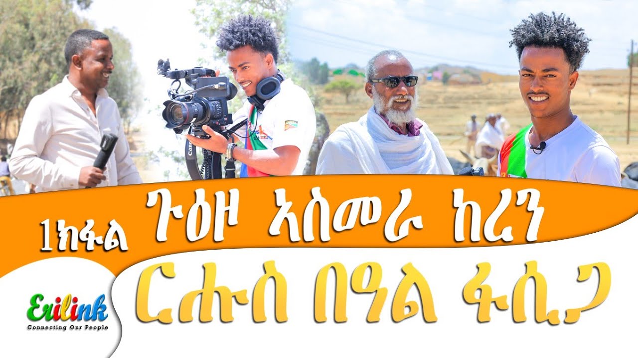     eritrean  eritreanmovie  eritrea  eritreanmusic    jedida  erilink eritv kingjedi