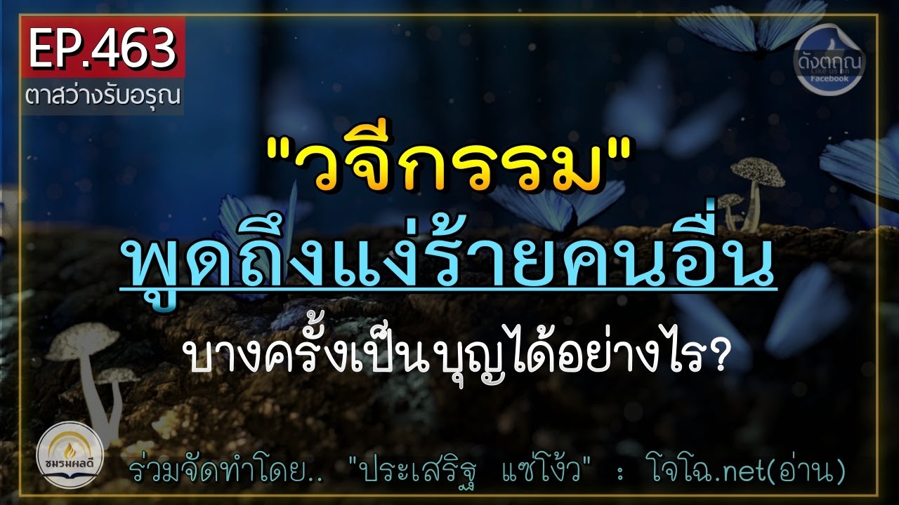 พูดแง่ร้ายคนอื่น บางครั้งก็เป็นบุญ ? วจีกรรม-พูดแทงข้างหลัง รู้ทันอกุศล ... พูดแง่ร้ายคนอื่น บางครั้งก็เป็นบุญ ? วจีกรรม-พูดแทงข้างหลัง รู้ทันอกุศล ...