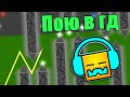 Пою и прохожу ваши замечательные УРОВНИ. Уровни от подписчиков в geometry dash [32]