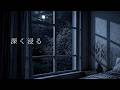ひとりの夜に深く沈む重低音&メロウ。眠れない夜にMellow R&B Mix【途中広告なし】