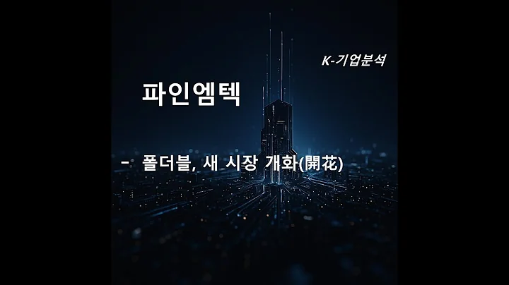 파인엠텍 - 폴더블, 새 시장 개화開花 / 폴더블폰, 구조적 전환 국면 진입