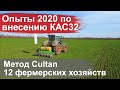 Опыты весна 2020 по внесению жидких удобрений методом Cultan - 12 фермерских хозяйств