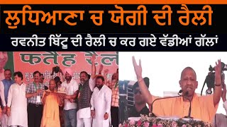 LIVE - ਲੁਧਿਆਣਾ ਚ ਯੋਗੀ ਦੀ ਰੈਲੀ | UP CM YOGI Speech Ludhina| ਬਿੱਟੂ ਦੀ ਰੈਲੀ ਚ ਕਰ ਗਏ ਵੱਡੀਆਂ ਗੱਲਾਂ