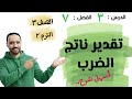 تقدير ناتج الضرب الدرس ٣ الفصل ٧ الصف الثالث الابتدائي الترم الثانى  mp3