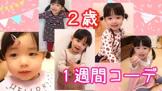 2歳　1週間コーデ