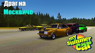 (№13) ДРАГ на Москвиче. Он их или они его? My Summer Car