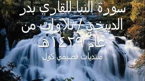 سورة النبأ للقارئ بدر الدبيخي / تلاوات من عام 1429هـ