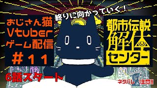 ＃ 11 都市伝説解体センター・６話　広島弁おじさん猫が都市伝説解体すんぞ【ゲーム配信】※ネタバレ注意