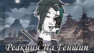 Реакция на Геншин. (13 карт) Ли Юэ. 8/? {Mari} #13карт #гачалайф #реакция