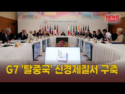 G7 &#39;탈중국&#39; 신경제질서 구축 [말하는 기자들_정치_0521]