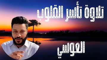 تلاوة تاسر القلوب بروعتها وجمالها ♥سورة الذاريات عبد الرحمن العوسي