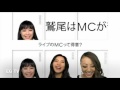 E-girls EGstyle ライブのMCって得意? [鷲尾伶菜編1]