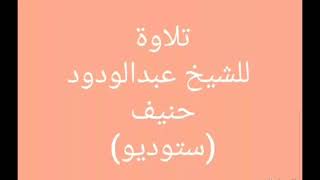 سورة محمد .... تلاوة ستوديو للشيخ عبدالودود حنيف حفظه الله