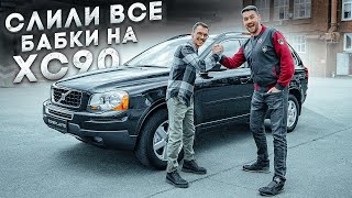 Навели марафет старушке XC90, получится ли заработать? / От ПОКУПКИ до ПРОДАЖИ - Volvo XC90