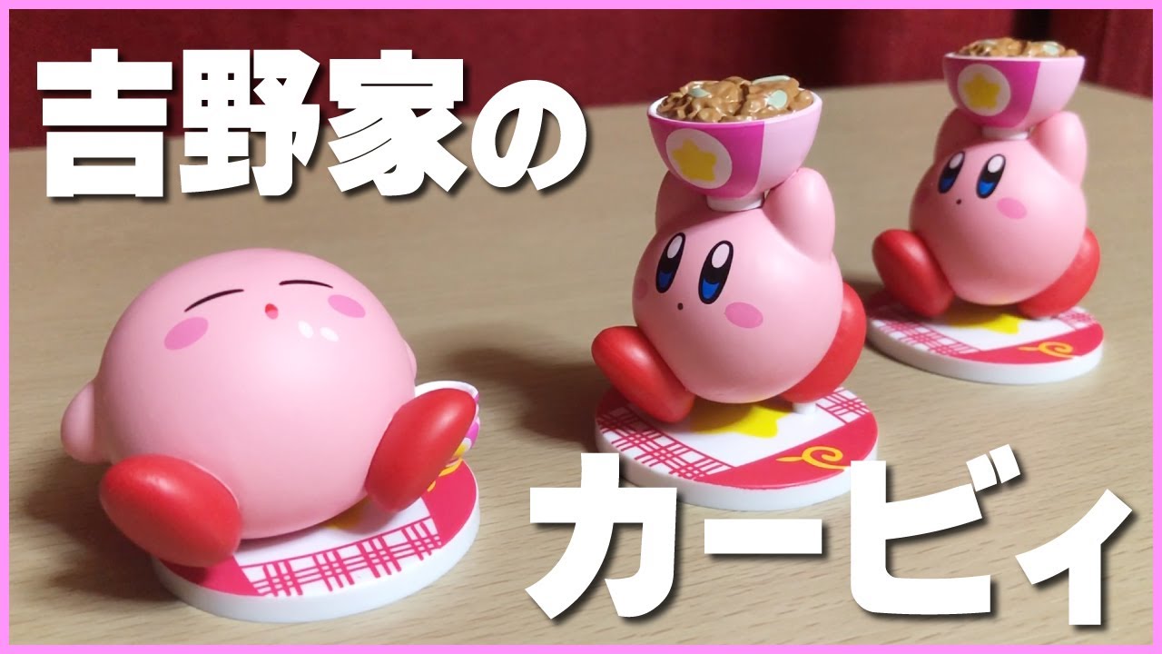 吉野家】牛丼を食べられてカービィさんのフィギュアも貰えちゃう夢の