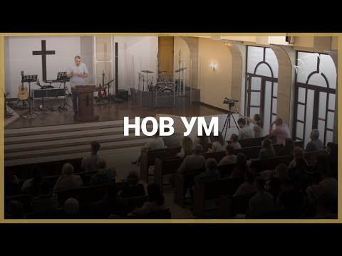 НОВ УМ //