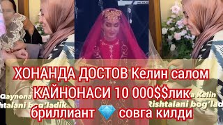 ХОНЗОДА ДОСТОВ Келинсалом Кайнонаси 10 000$$$ бриллиант 💎 СОВГА КИЛДИ