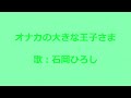 NHKみんなのうた オナカの大きな王子さま 歌:石岡ひろし