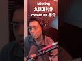 Missing 都築孝介 孝介 #歌うま 久保田利伸
