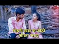 Mohani khawa ke jodi       digeshyadav cgsong        