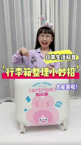 行李箱整理小妙招来啦~