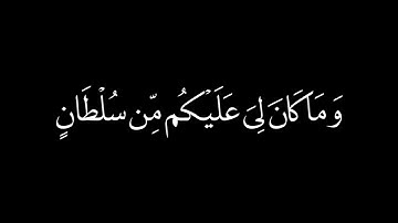 وَقَالَ الشَّيْطَانُ لَمَّا قُضِيَ الْأَمْرُ القارئ احمد السعيد مندور سورة إبراهيم كرومات شاشة سوداء