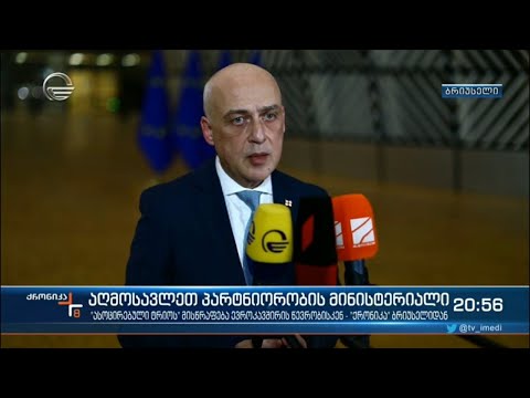 აღმოსავლეთ პარტნიორობის მინისტერიალი - „ქრონიკა“ ბრიუსელიდან