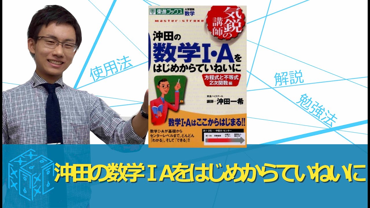 沖田の数学 Aをはじめからていねいにの効果的な使い方 参考書知恵袋 Youtube