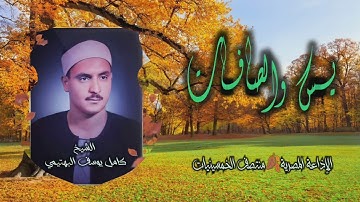 الشيخ كامل يوسف البهتيمي | يس 60 والصافات 29 التلاوة الأولى | من روائع الخمسينيات