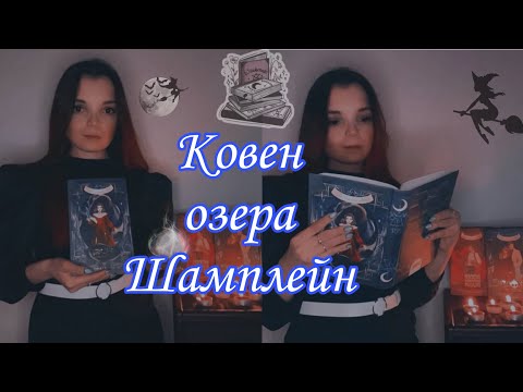Книги про ведьм / Ковен озера Шамплейн / Ковен заблудших ведьм / Ковен тысячи костей / Книги про ведьм / Ковен озера Шамплейн / Ковен заблудших ведьм / Ковен тысячи костей /
