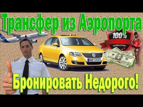 Как забронировать трансфер из аэропорта недорого