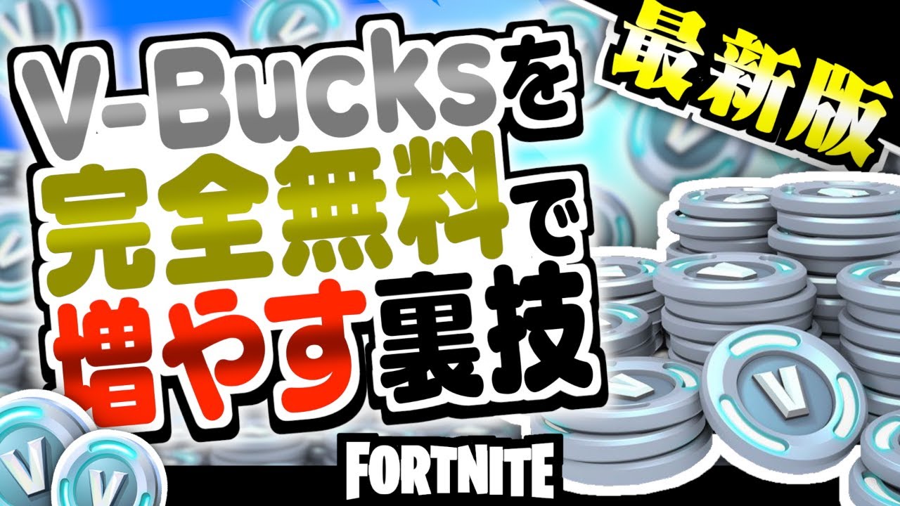 最新版 超簡単 V Bucks を完全無料で手に入れる裏ワザ フォートナイト 楽して稼ぐポイ活術まとめ