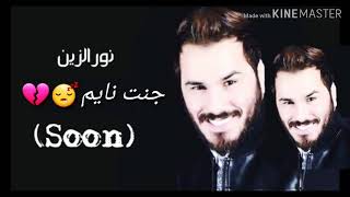 جنت نايم _ نور الزين 💔 2019