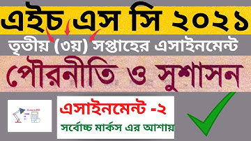 HSC 2021 Civics 2nd Assignment । 3rd Week Pouroniti Assignment । পৌরনীতি ও সুশাসন এসাইনমেন্ট ২