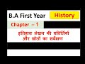 BA First year HISTORY Ch-1 इतिहास लेखन की प्रवृतियां और स्रोतों का सर्वेक्षण by Satender Pratap  ESP