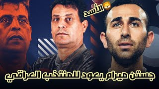 جستن ميرام يعود الى للمنتخب العراقي  بعد  الاعتزال ???