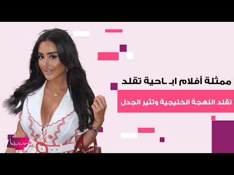 ممثلة أفلام اب احية تقلد اللهجة الخليجية وتثير الجدل بحركاتها اللاأخلاقية على الهواء وهويتها صادمة