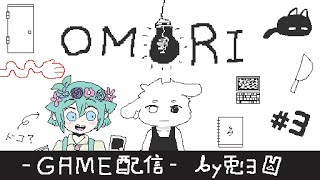 【OMORI -オモリ- 】バジルくんどこ行った！？病みを感じる名作ゲーム！！【個人勢/兎３/実況】