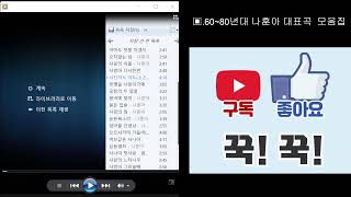 60~80년대 나훈아 대표곡 모음~~~화담(HwaDam) 음악다방(Music Cafe)님의 라이브 방송